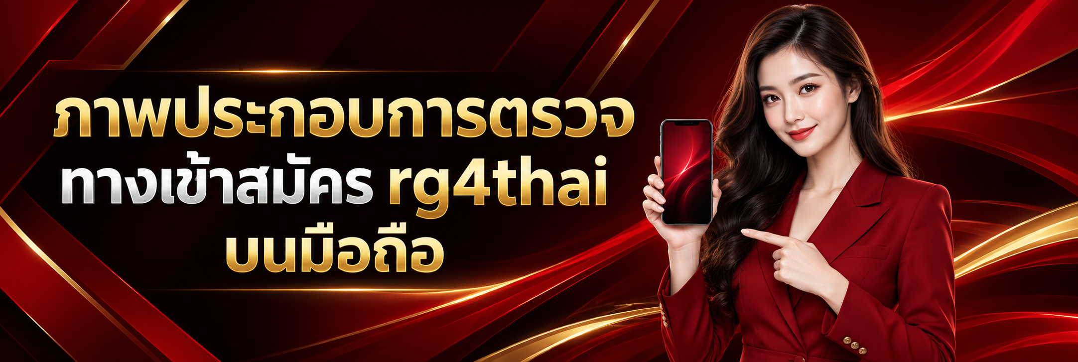 ภาพประกอบการตรวจทางเข้าสมัคร rg4thai บนมือถือ